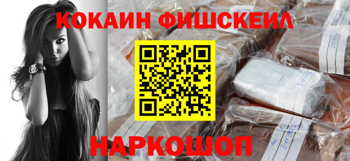 КОКАИН FishScale  КОКАИН Fish Scale  Вход с VPN  Калининград 