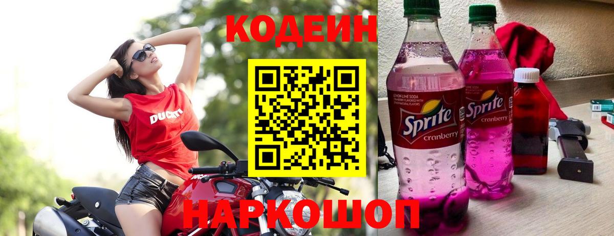Codein напиток Lean (лин) Калининград