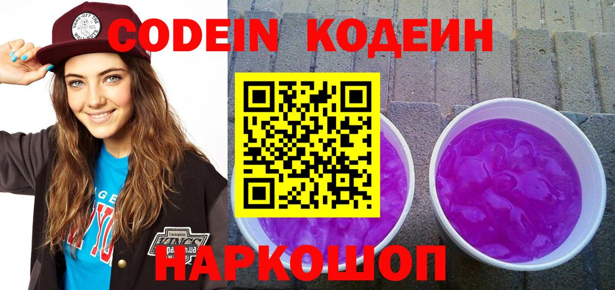 Codein Purple Drank  Кодеиновый сироп Lean Purple Drank  Вход с VPN  где найти наркотики  Калининград 